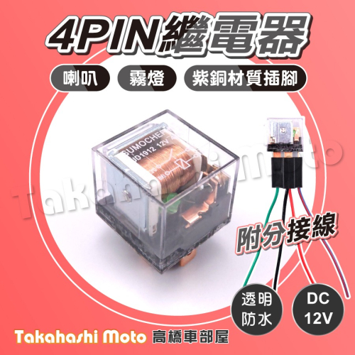 【紫銅材質】 4PIN 繼電器 4P 4腳 繼電器 40A 12V 喇叭繼電器 霧燈繼電器 透明防水 機車 汽車