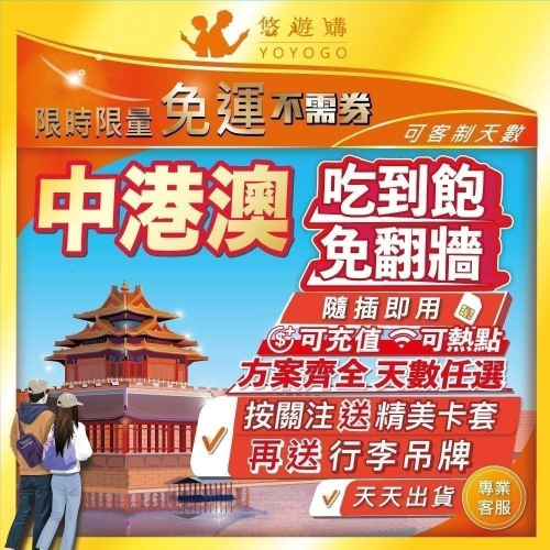 中港澳 中國 大陸 香港 澳門 中港 通用 吃到飽 5G 高速 無限 免翻牆 免開通 網卡 上網卡 網路 上網 電話 卡