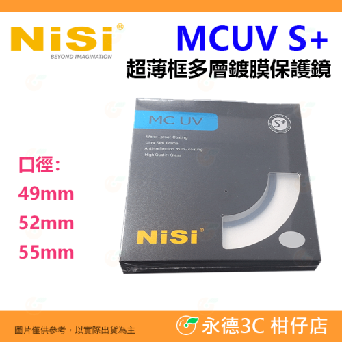 耐司 NISI S+ MC UV 49mm 52mm 55mm 超薄框 多層鍍膜 保護鏡 公司貨 MCUV