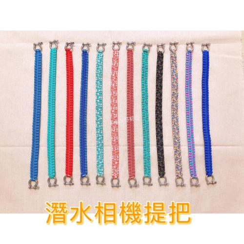 ［現貨20色］潛水攝影 配件 潛水相機 提把 防水殼提繩 支架提繩 手工編織 傘繩 編織繩 不銹鋼旋轉扣環 水下攝影