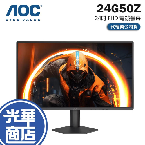 AOC 24G50Z 24吋 FHD 電競螢幕 260Hz／IPS／1ms／AdaptiveSync 光華