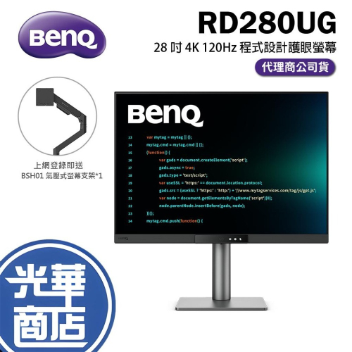 熱銷 BenQ 明基 RD280UG 28吋 4K 程式設計護眼螢幕 120Hz／IPS／含背光燈／菊鏈串接 光華商場
