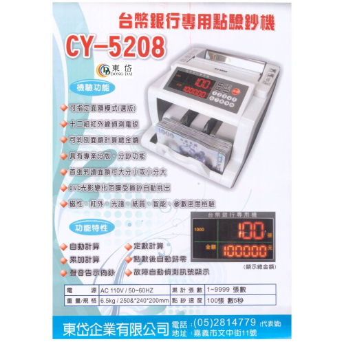 專業銀行型點驗鈔機CY-5208