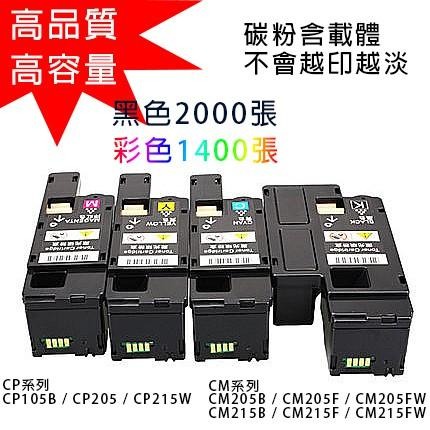 FujiXerox 碳粉 CP105B CM215B cm205f cp215w CM215fw 高容量 富士全錄