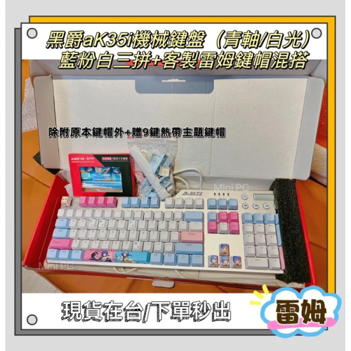? 現貨在台?客製雷姆鍵盤/青軸鍵盤/贈送鍵帽/藍粉白三色鍵盤/白光鍵盤/僅英文字母無注音/機械鍵盤/電競鍵盤