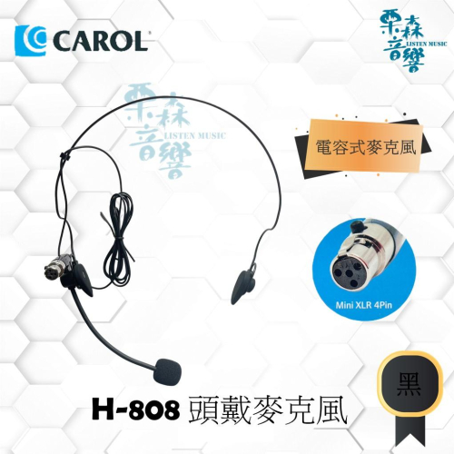 現貨【CAROL】 H-808 頭戴式麥克風 mini XLR 4 Pin 台灣M大廠可用 電容式麥克風 頭戴式