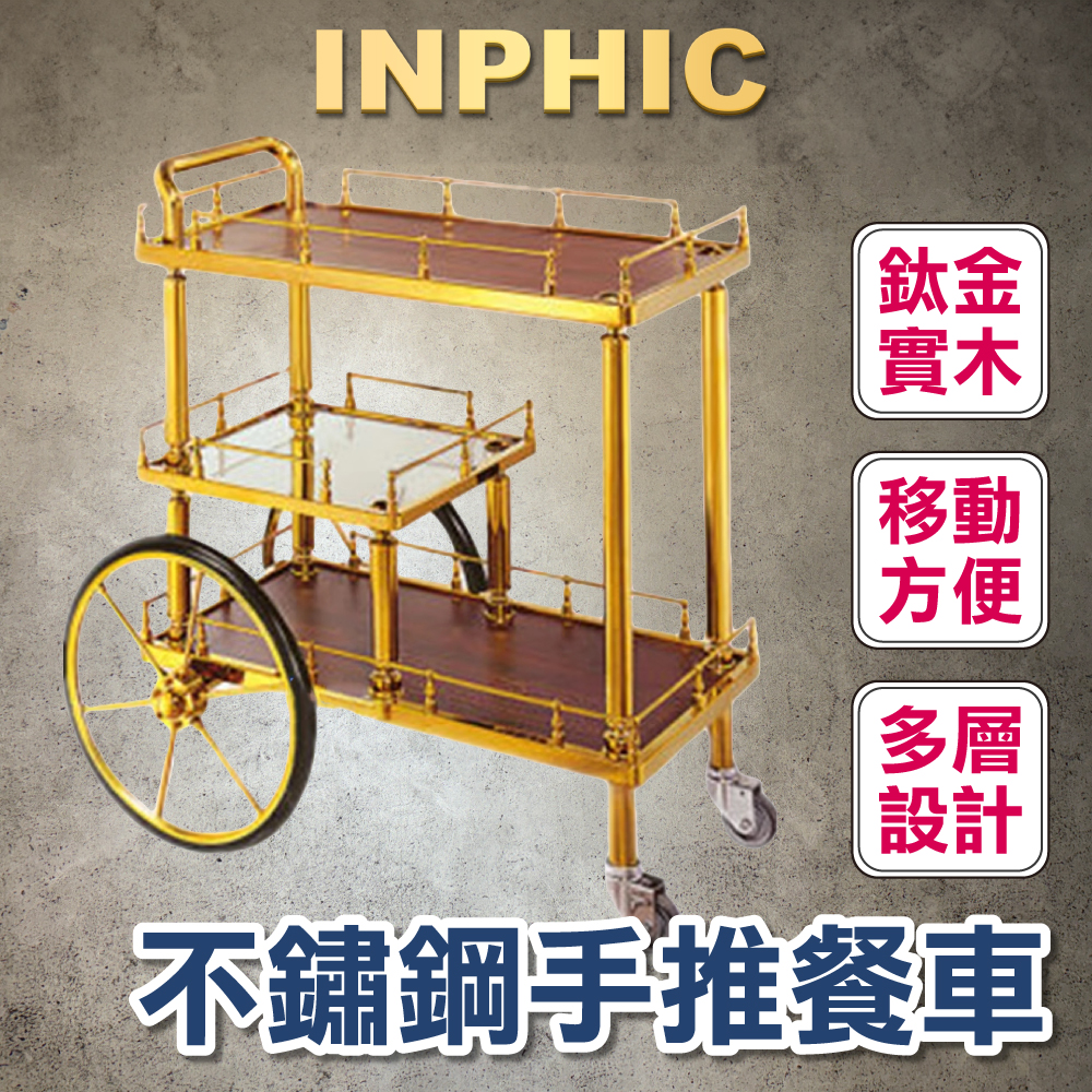 INPHIC-飯店 鈦金酒水車 實木手推三層服務車 推車甜點車 歐式實木移動酒水車-INFA0171G4A