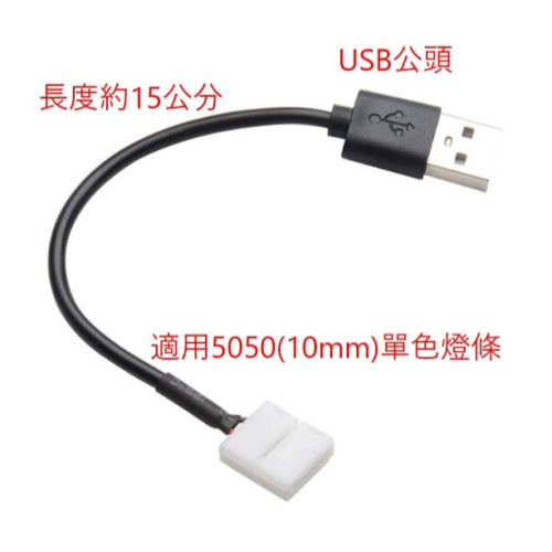 ►572◄10mm 2P免焊卡扣轉USB連接線 LED燈條免焊連接器 燈帶電源連接 適用5050 LED燈條