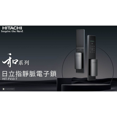 日立指靜脈電子鎖 (含基本安裝+送$5980蓄電式LED鋼琴檯燈)
