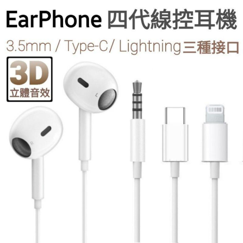 現貨秒出?四代線控耳機 iPhone耳機 3.5mm耳機 Type-C耳機 Lightning耳機