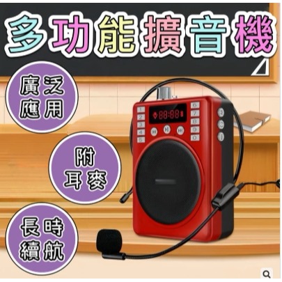 現貨 多功能擴音機 唱戲機 MP3 播放器 大聲公 擴音器 小蜜蜂 教學機 導遊 教學 叫賣 麥克風 FM 錄音