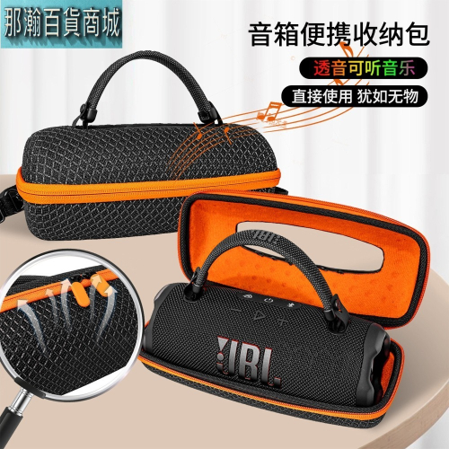 快速出貨：JBL CHARGE6 藍牙音響透音便攜式防水戶外音箱收納包保護套收納盒透音保護收納包