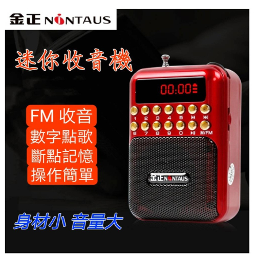 現貨 金正 多功能插卡小音箱 迷你收音機 mp3播放器 FM 調頻 收音機 音樂播放器 老人機 喇叭 隨身聽