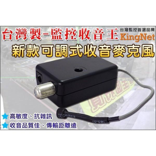 H無名-監視器 監控收音麥克風 監聽錄音 高感度可調靈敏度 麥克風收音器 監聽 可搭配監控系統一起使用 含稅 開發票