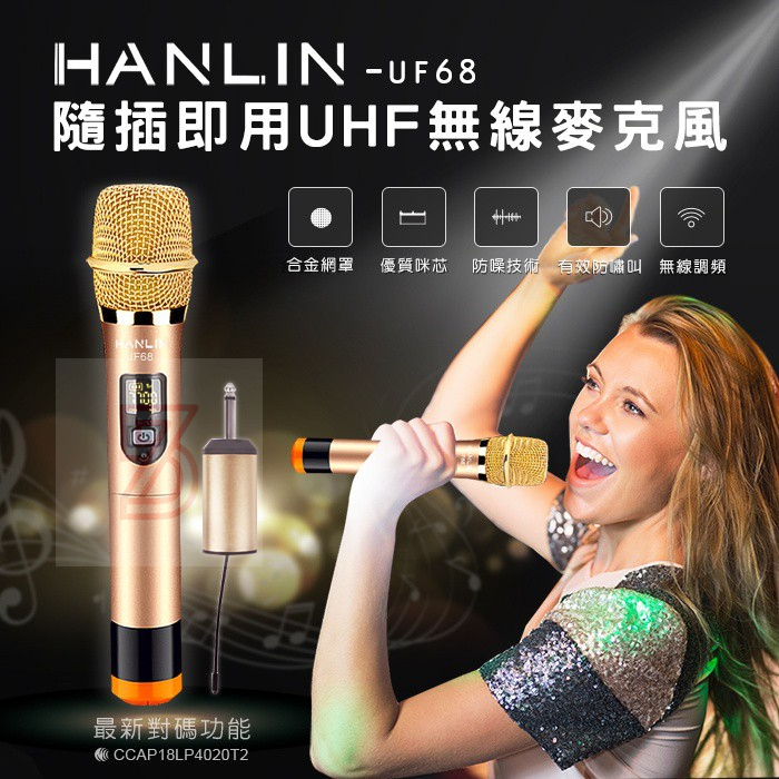 75海 HANLIN-UF68 隨插即用UHF無線麥克風 發射 接收 全金屬