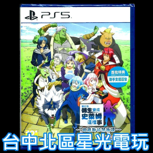 含預購特典【PS5原版片】☆ 關於我轉生變成史萊姆這檔事 坦派斯特開拓譚 ☆ 中文版全新品【台中星光電玩】