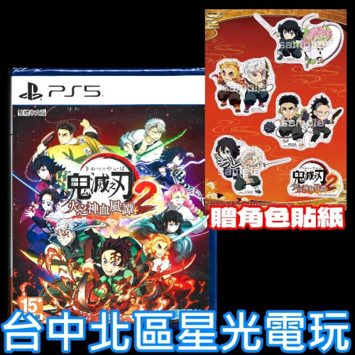 現貨含特典貼紙【NS原版片】☆ 鬼滅之刃 火之神血風譚 2 ☆ 中文版全新品【台中星光電玩】