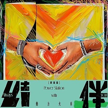 動力火車 －－－結伴(通常盤)**全新** CD