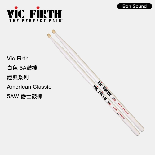 【BS】 Vic Firth 白色 5A 鼓棒 經典系列 American Classic 5AW 爵士鼓 鼓棒