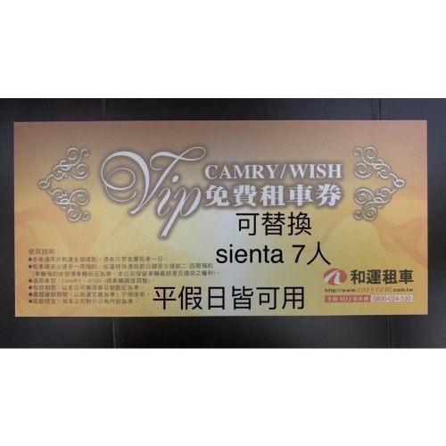 新莊可自取 免再付清潔費 和運租車 wish/camry車型 免費租車券 和運租車券 一日租車券 租車券 租車卷