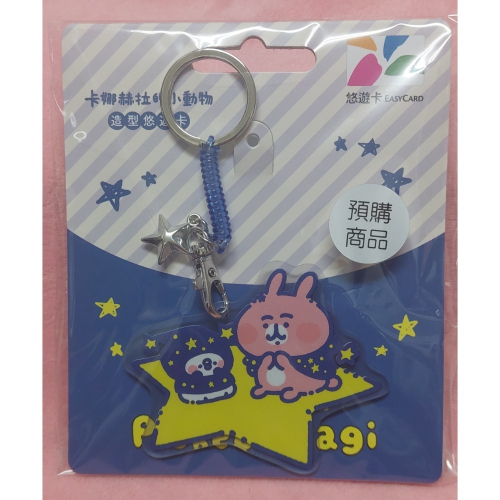 卡娜赫拉的小動物造型悠遊卡-搖吧星星