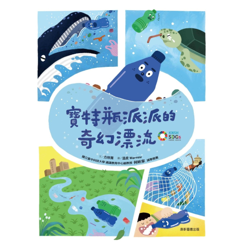 ✨現貨✨《康軒》寶特瓶派派的奇幻漂流⭐️童書團購批發⭐️