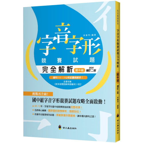 ✨現貨✨《螢火蟲》字音字形競賽試題完全解析（國中組）（增訂2版）⭐️童書團購批發⭐️