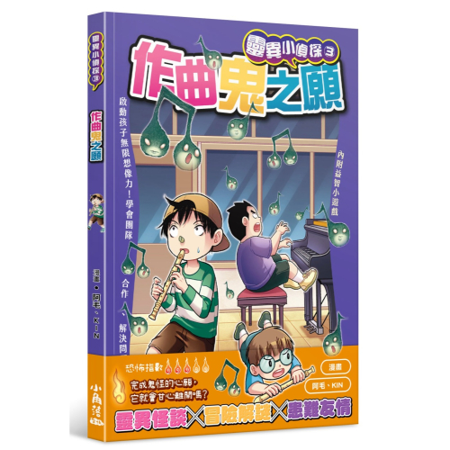 ✨現貨✨《小角落文化》靈異小偵探 3 作曲鬼之願⭐️童書團購批發⭐️
