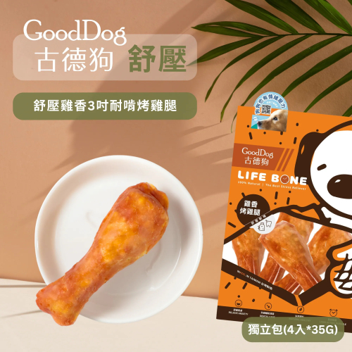【超取/宅配賣場】【古德狗】舒壓雞香3吋耐啃烤雞腿140g/包
