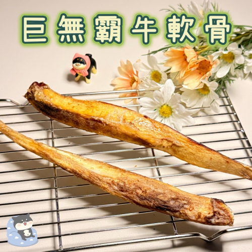 【柴剛吃飽】巨無霸牛軟骨｜原肉耐咬零食 100%手工寵物手作零食-寵物鮮食-寵物零食-狗狗零食-磨牙