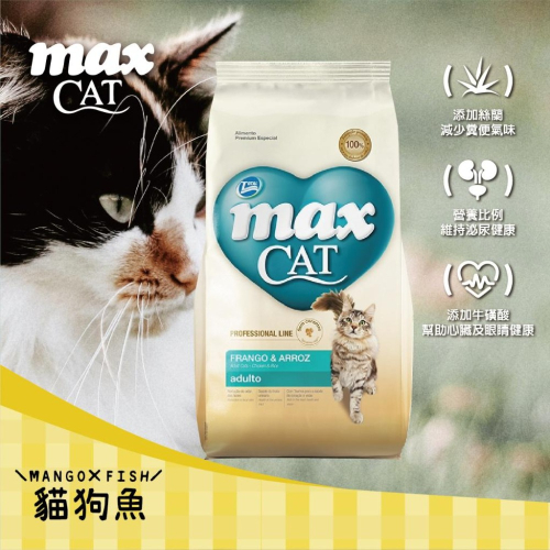 麥客斯 MAX ?️ 20KG ?️ 成貓乾糧 雞肉+米活力食譜 乾糧 貓飼料 貓咪飼料
