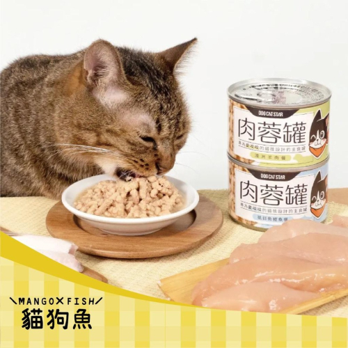 汪喵星球 ⚜️ 咬咬肉蓉主食罐 98% ⚜️ 雞肉 虱目魚 鵪鶉 牛肉 鮭魚 羊肉 80G 165G