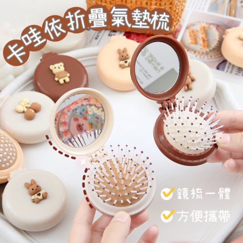 【台灣現貨】卡哇依折疊氣墊梳 小梳子 隨身鏡 按摩梳 化妝鏡梳 可愛迷你梳子 氣囊梳 迷你梳子 圓梳 摺疊梳 便攜式梳子