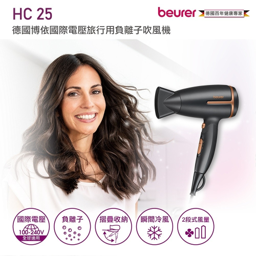 【beurer 德國博依】國際電壓旅行用負離子吹風機 HC 25/HC25 大地棕 三年保固