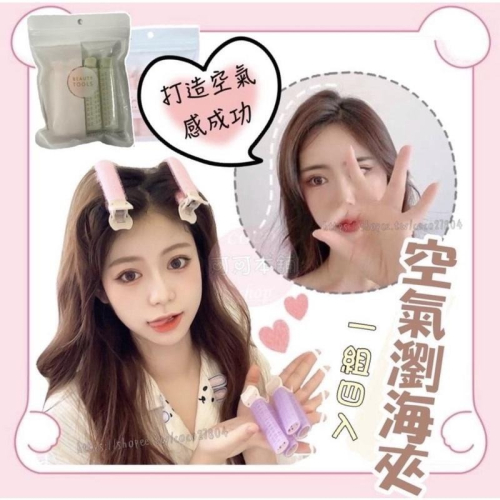 現貨?空氣瀏海夾?四入組 髮根蓬鬆 瀏海蓬鬆神器 髮捲 髮根蓬鬆夾 髮捲夾 髮夾 髮根蓬鬆夾 空氣瀏海 捲髮捲