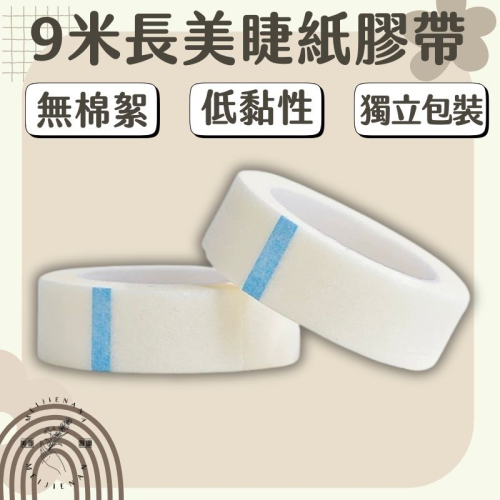 ‼️現貨‼️美睫膠帶 900公分長 超薄紙膠帶 低黏性 美睫紙膠帶 紙膠帶 美睫膠帶 無棉絮