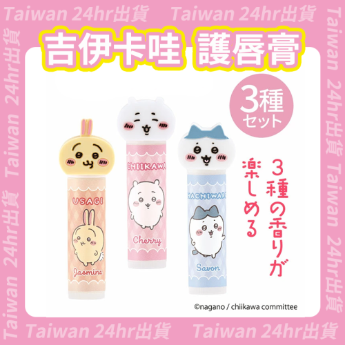 24hr出貨⚡️日本正版 吉伊卡哇 保溼護唇膏 大人小孩都可用 SHOBIDO 小八貓 烏薩奇 CKW ちいかわ