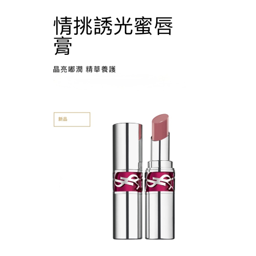 YSL情挑誘光蜜唇膏 新色#44