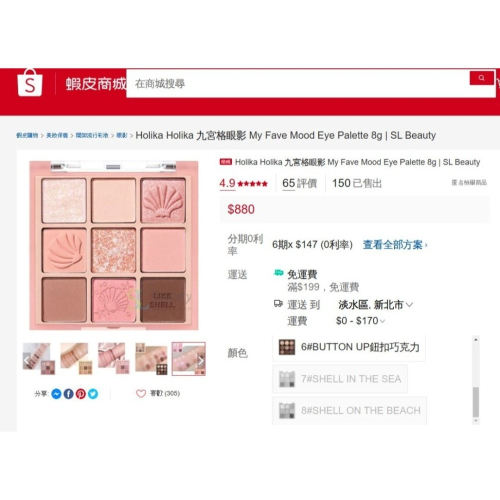 全新百搭萬用盤Holika Holika 九宮格眼影 My Fave 珊瑚貝殼SHELL ON THE BEACH
