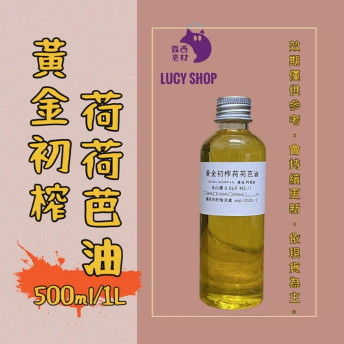 【露西皂材】大包裝 頂級黃金初榨荷荷芭油 荷荷芭油 Jojoba Oil Golden 黃金荷荷芭油