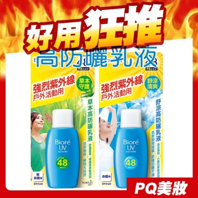 Biore 蜜妮 舒涼高防曬乳液 草本高防曬乳液 50ml SPF48 防水 抗汗 隔離紫外線-PQ美妝