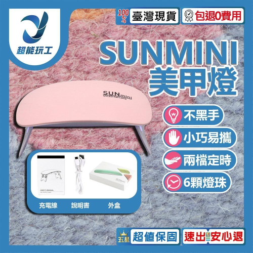 超能玩工 包退0費用●SUNMINI 小型美甲燈 迷你鼠標燈 指甲油膠烤燈 手持燈 UV燈 凝膠燈 美甲機 烘甲機 現貨