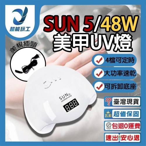 超能玩工 包退0費用●SUN5美甲機 美甲機 烘甲機 美甲燈 美甲 凝膠燈 速乾智能感應燈 UV燈 48W LED太陽燈