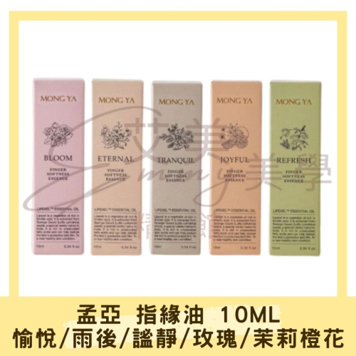 現貨 孟亞 指緣油 LIPEXEL 修護 保濕 滋潤 指緣油 植萃（愉悅/雨後/謐靜/玫瑰/茉莉橙花）10ML