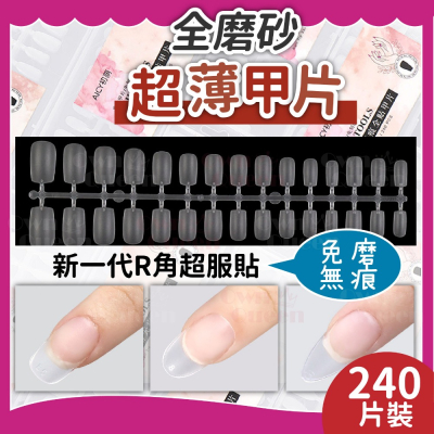 女王美學 免磨超薄甲片甲片 穿戴甲甲片 穿戴甲 杏仁甲片 方圓甲片 梯形甲 磨砂甲片