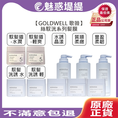 【魅惑堤緹?】GOLDWELL 歌薇 KERASILK 絲馭洸 髮膜 質順柔緻 水誘晶漾 馭髮洸誘 馭髮道全效鎖護