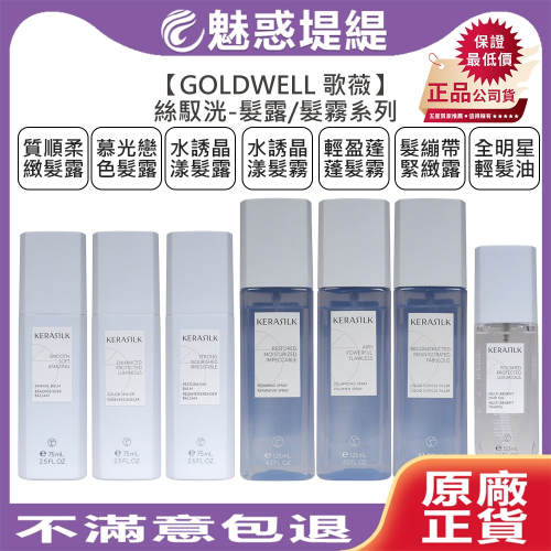 【魅惑堤緹?】GOLDWELL 歌薇 KERASILK 絲馭洸 髮露 髮霧 水誘晶漾 質順柔緻 慕光戀色 輕盈蓬蓬