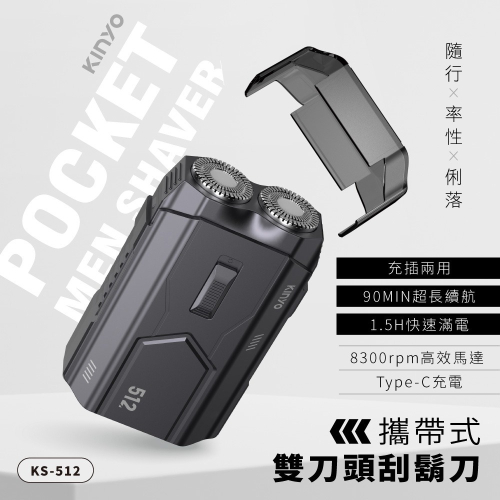 含稅全新原廠保固一年KINYO旅行便攜快充充電式雙環高急速刀網立體浮動刀頭電動刮鬍刀剃鬚器(KS-512)