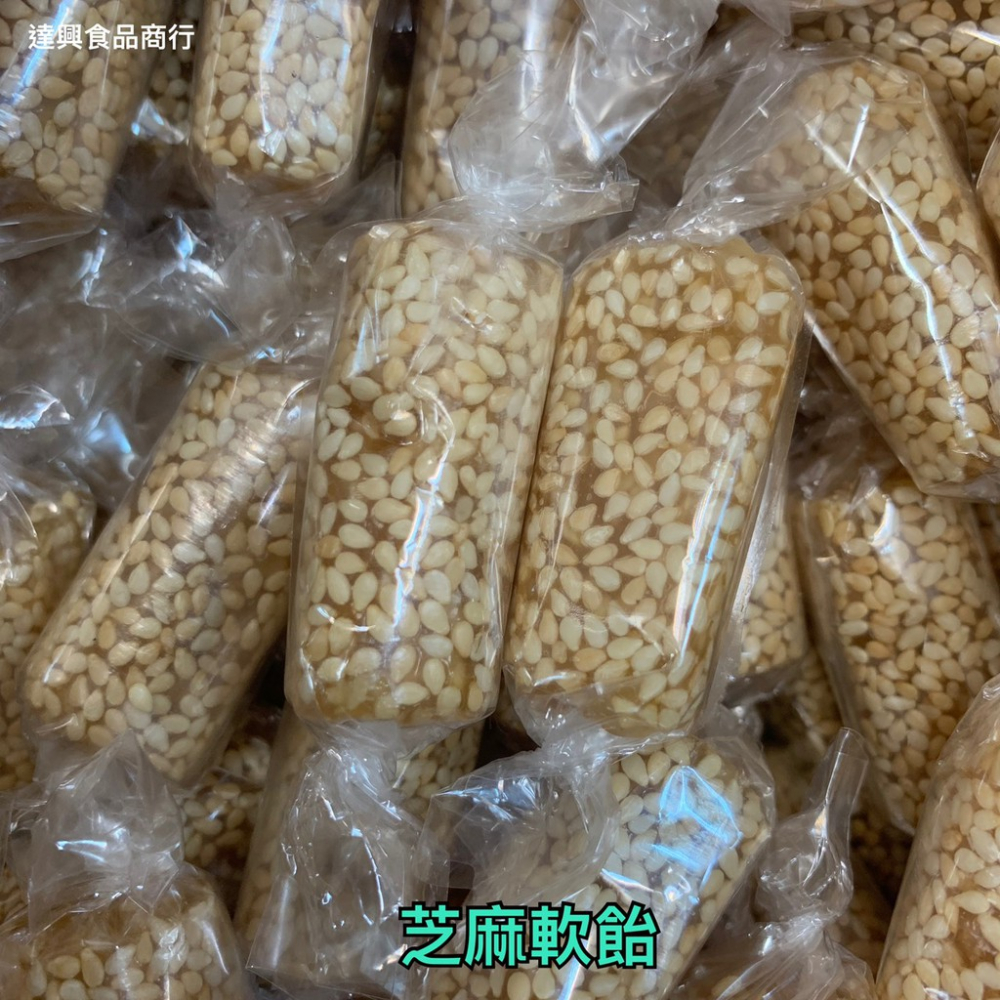 台灣古早味 芝麻軟飴 芝麻軟糖 不甜不膩 傳統口味 夾鏈袋分裝 芝麻糖 軟糖 全素【達興食品】