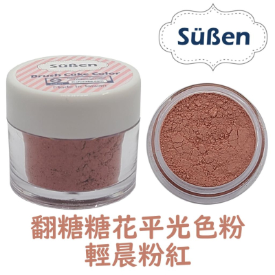 色粉【清晨粉紅】(暗粉色) dusky pink 晨粉紅 可當腮紅色 蛋糕裝飾使用